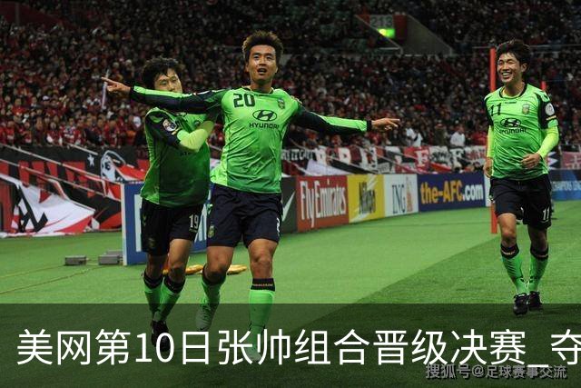 美网第10日张帅组合晋级决赛 夺冠可平分75万美元