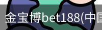 金宝博